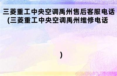 三菱重工中央空调禹州售后客服电话(三菱重工中央空调禹州维修电话                                                    )